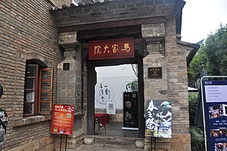 文明街马家大院