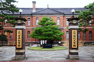 石川四高記念文化交流館