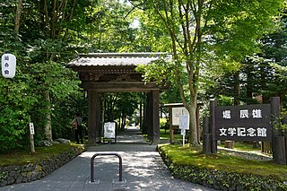 堀辰雄文学記念館