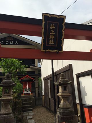 井上神社