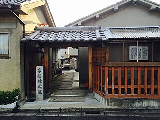 京終地蔵院